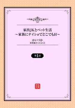 Page 2 of 家出JKとペット生活～家族にナイショでどこでもＨ～ 第1-2話