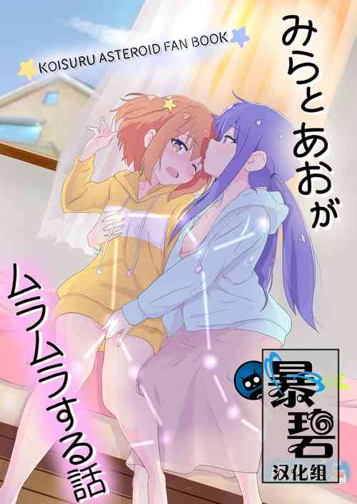 Download Mira to Ao ga Muramura Suru Hanashi