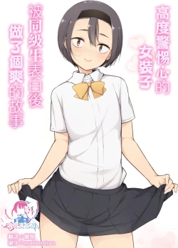 Page 1 of Keikaishi Takame no Josou-kko ga Doukyuusei ni Iiyora Rete Etchinakoto Shi Chau Ohanashi | 高度警惕心的女装子被同级生表白后做了个爽的故事