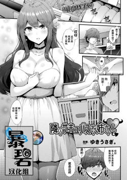 Page 1 of Tonari no Sakyubasu Oneesan | 邻家的魅魔大姐姐