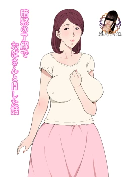 Page 1 of Anmoku no Ryoukai de Oba-san to H Shita Hanashi