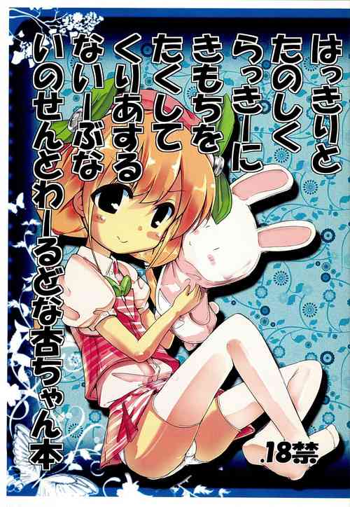 Download Hakkiri to Tanoshiku Lucky ni Kimochi o Takushite Clear suru Naive na Innocent World na Anzu-chan Bon