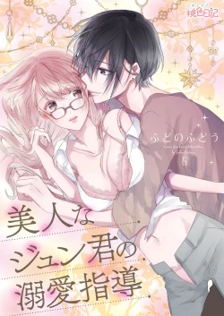 Page 114 of 美人なジュン君の溺愛指導 第2-18話