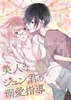 Page 30 of 美人なジュン君の溺愛指導 第2-18話