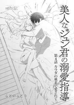 Page 59 of 美人なジュン君の溺愛指導 第2-18話