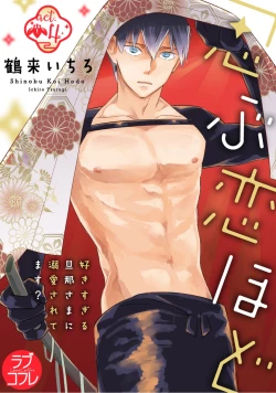 Page 108 of 【ラブコフレ】忍ぶ恋ほど －好きすぎる旦那さまに溺愛されてます？－第1-10話