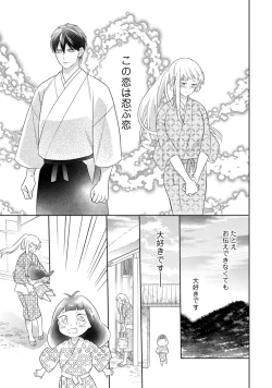 Page 273 of 【ラブコフレ】忍ぶ恋ほど －好きすぎる旦那さまに溺愛されてます？－第1-10話