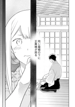 Page 284 of 【ラブコフレ】忍ぶ恋ほど －好きすぎる旦那さまに溺愛されてます？－第1-10話