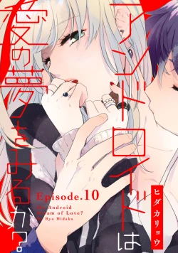 Page 294 of アンドロイドは愛の夢をみるか？ 第2-10話