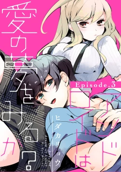 Page 35 of アンドロイドは愛の夢をみるか？ 第2-10話