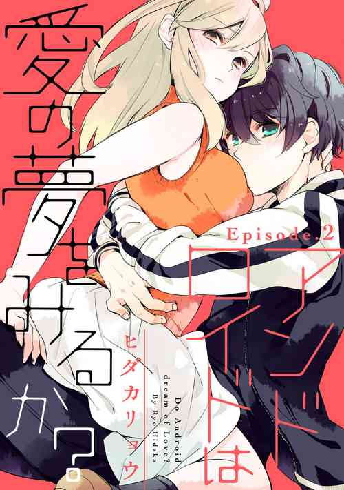 Download アンドロイドは愛の夢をみるか？ 第2-10話