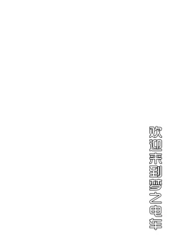 Page 4 of Yume Ressha ni Youkoso | 欢迎来到梦之电车