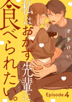 Page 100 of 私はおかず先輩に食べられたい。 Episode.1-5《Pinkcherie》