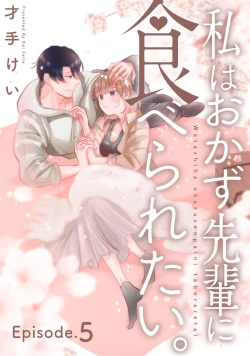 Page 134 of 私はおかず先輩に食べられたい。 Episode.1-5《Pinkcherie》