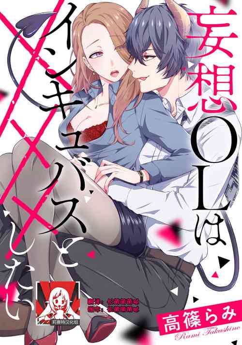 Download Mousou OL wa Incubus to xxx Shitai