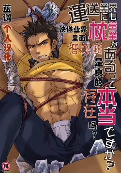 Page 1 of Unsou Gyoukai ni mo Makura Eigyou ga Arutte Hontou desu ka? | 快递业界里面潜规则是真的存在吗?