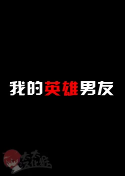 Page 2 of My Hero Kareshi | 我的英雄男友