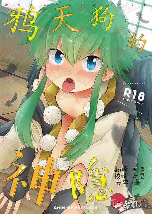 Download Karasu Tengu No Kamikakushi | 鸦天狗的神隐