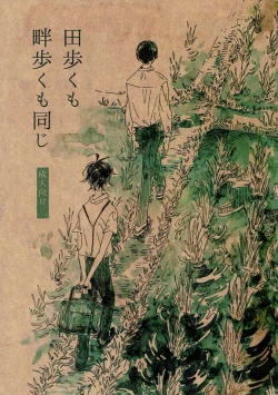 Page 1 of Ta Aruku mo Hotori Aruku mo Onaji