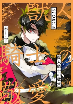 Page 59 of 獣人騎士の敬愛 第2-5話