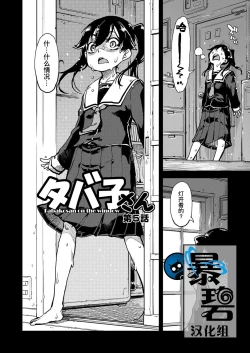 Page 1 of Tabakosan on the window 5 | 窗边的小烟 第五话