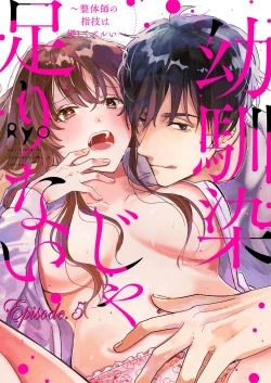 Page 113 of 幼馴染じゃ足りない～整体師の指技は優しくズルい～ 第1-5話