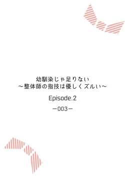 Page 30 of 幼馴染じゃ足りない～整体師の指技は優しくズルい～ 第1-5話