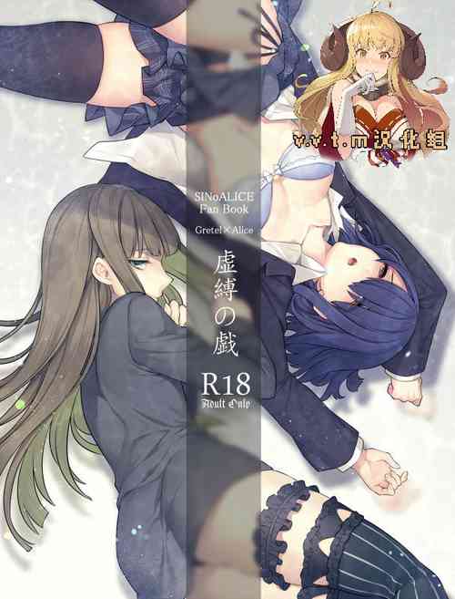 Download 虚縛の戯