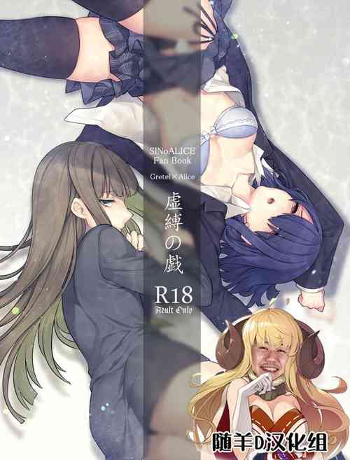 Download 虚縛の戯