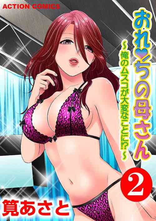 Download おれンちの母さん～俺のムスコが大変なことに！？～ ： 2