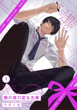 Page 1 of 隣の席の変な先輩 第1-5話