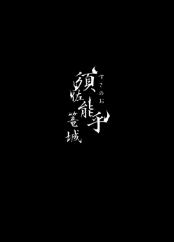 Page 22 of Susanoo Roujou 1