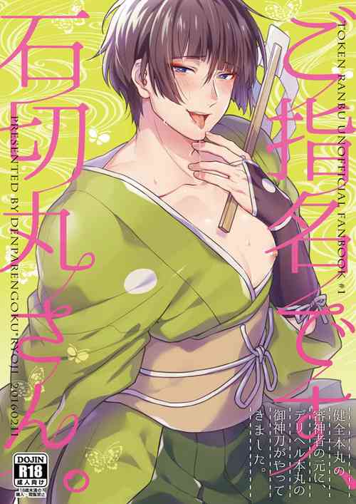 Download Goshimei desu, Ishikirimaru-san.