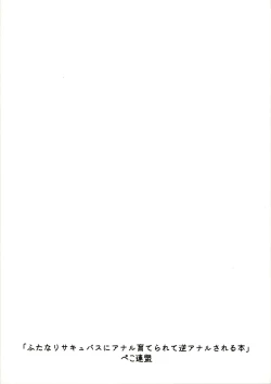 Page 28 of Futanari Succubus ni Anal Sodaterarete Gyaku Anal sareru Hanashi