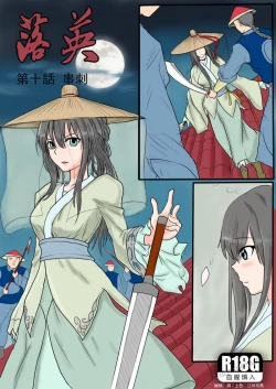 Page 1 of 落英-第十话（个人上色版）R18G版