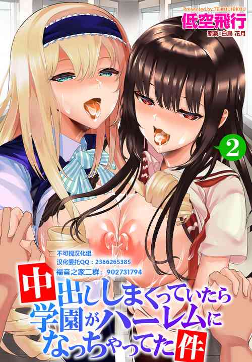 Download Nakadashi Shimakutte Itara Gakuen ga Harem ni Nacchatteta Ken Ch. 2