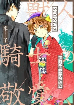 Page 1 of 獣人騎士の敬愛 第10話