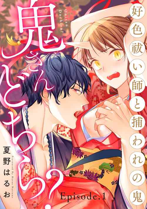 Download 鬼さんどちら？ ～好色祓い師と捕われの鬼～ Episode.1-2《Pinkcherie》