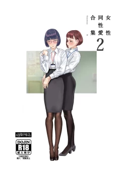 Page 2 of Josei Douseiai Matome 2 丨 女性同性愛合集 2