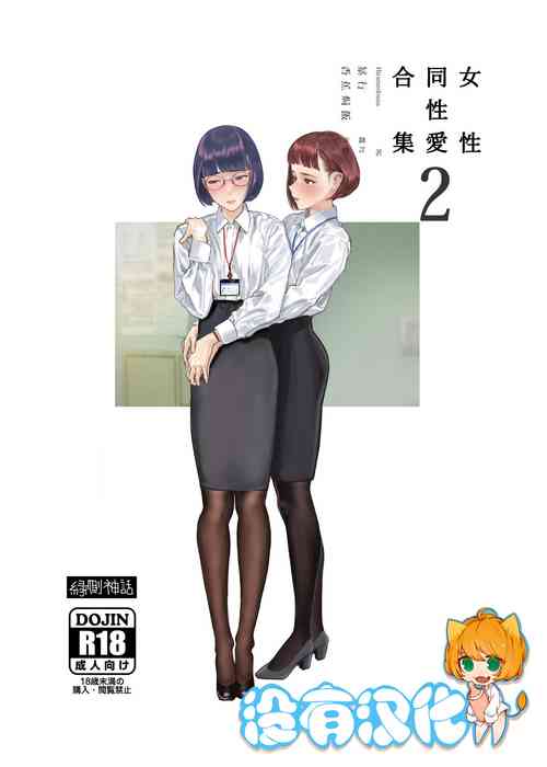 Download Josei Douseiai Matome 2 丨 女性同性愛合集 2