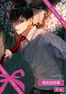 Page 2 of Akutoku no Mebae | 恶德萌生