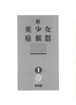 Page 7 of Shin Bishoujo Shoukougun 1 Reimei Hen