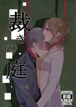 Page 1 of 裁きの庭で