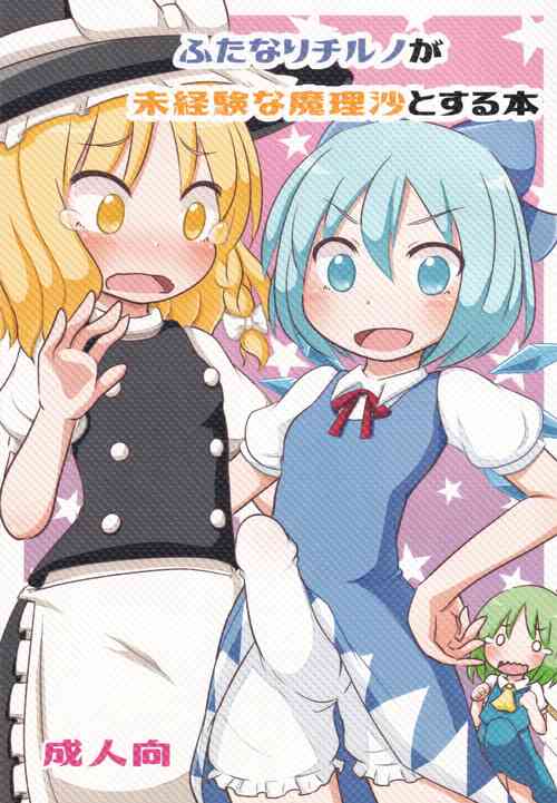 Download Futanari Cirno ga Mikeiken na Marisa to Suru Hon