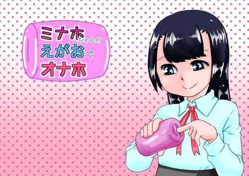 Download Minaho-chan no egao de onaho