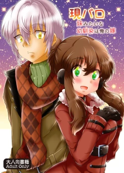 Page 1 of 現パロ 妹みたいな幼馴染は俺の嫁] 現パロ 妹みたいな幼馴染は俺の嫁