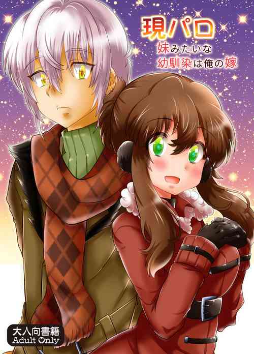 Download 現パロ 妹みたいな幼馴染は俺の嫁] 現パロ 妹みたいな幼馴染は俺の嫁