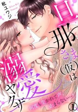 Page 1 of 旦那さまは溺愛ヤクザ 何度も突かれて声、止まらない…! 第1-3卷