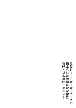 Page 5 of Kurokami Short Joshi Rikujou Ace no Kitaerareta Muteikou na Karada ni Konsui Gom Yabure Namahame!