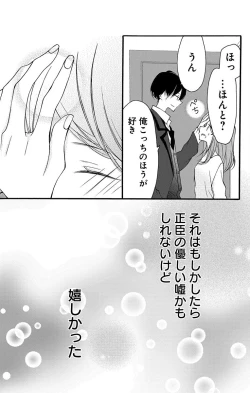 Page 19 of Love Jossie 正臣くんに娶られました。 第2-9話